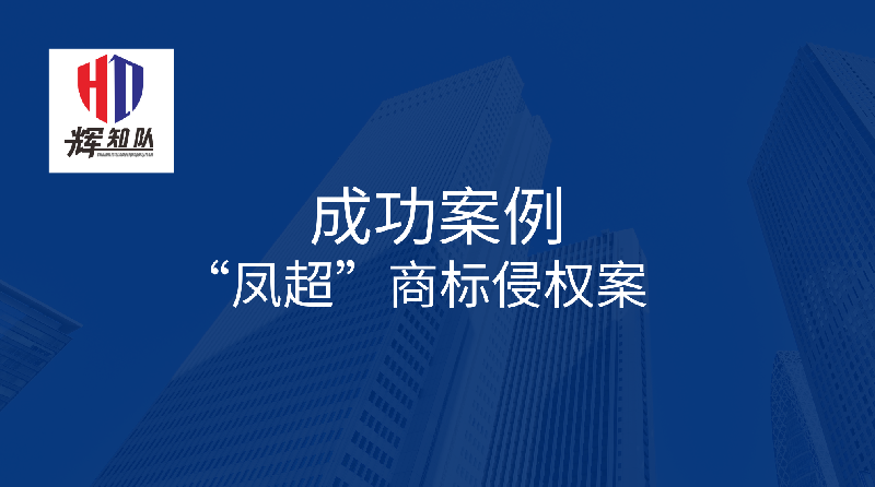 辉知佳讯 | “凤超”商标侵权案获评知识产权保护十大典型案例